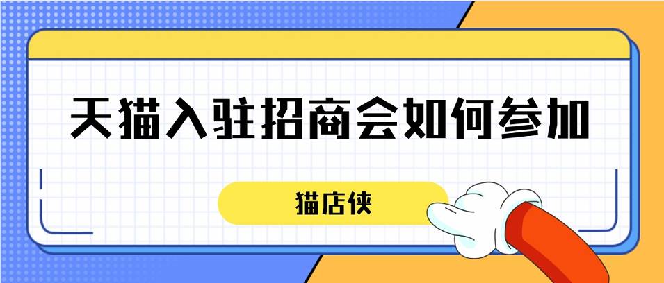 天貓入駐條件，天貓招商會(huì)如何報(bào)名參加